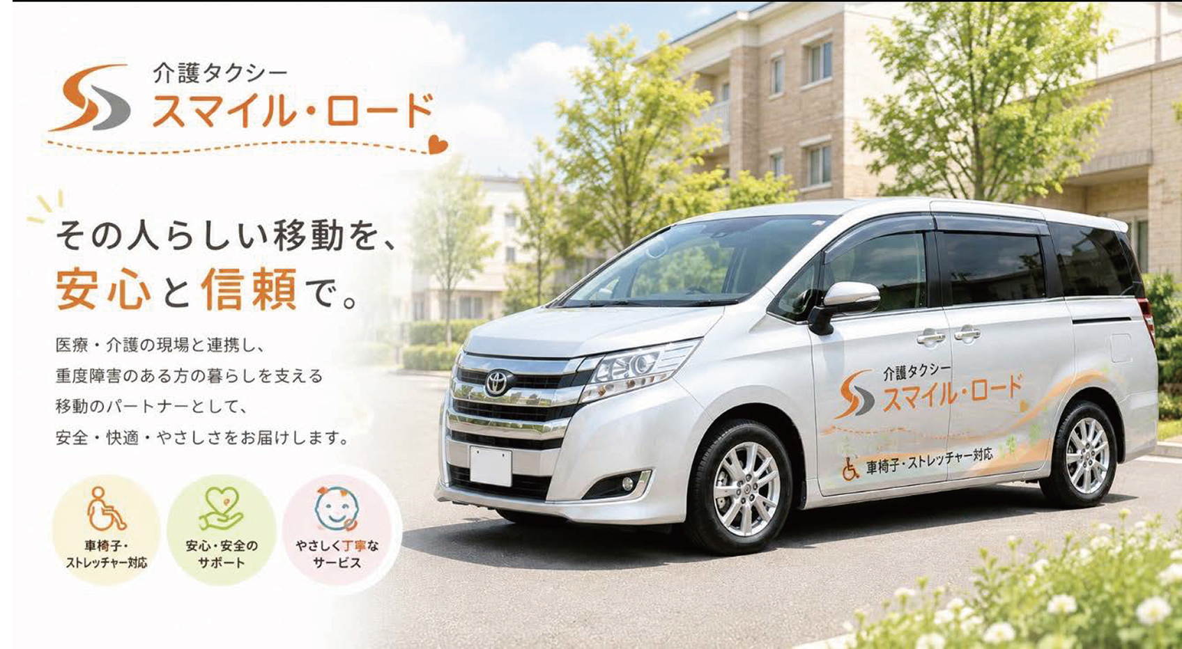 「外の世界とつながる喜びを、安心とともに。」